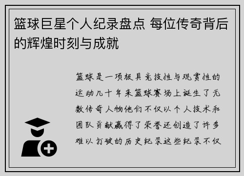 篮球巨星个人纪录盘点 每位传奇背后的辉煌时刻与成就