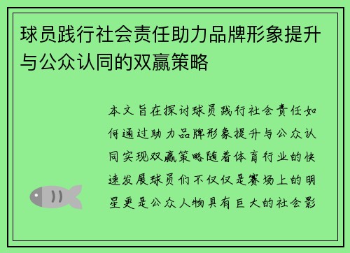 球员践行社会责任助力品牌形象提升与公众认同的双赢策略