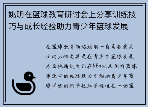 姚明在篮球教育研讨会上分享训练技巧与成长经验助力青少年篮球发展