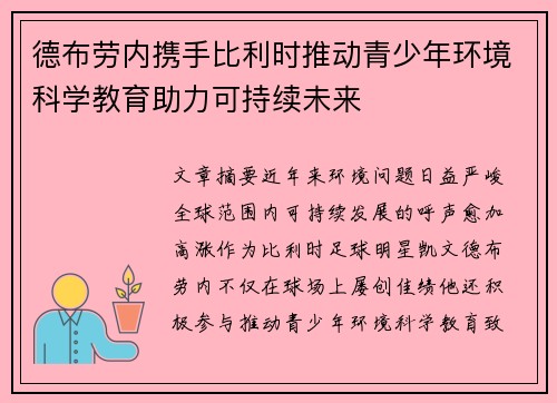 德布劳内携手比利时推动青少年环境科学教育助力可持续未来