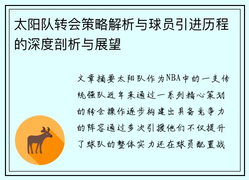 太阳队转会策略解析与球员引进历程的深度剖析与展望