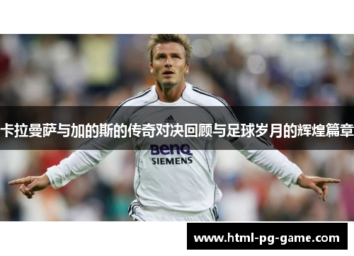 卡拉曼萨与加的斯的传奇对决回顾与足球岁月的辉煌篇章