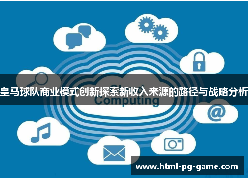 皇马球队商业模式创新探索新收入来源的路径与战略分析