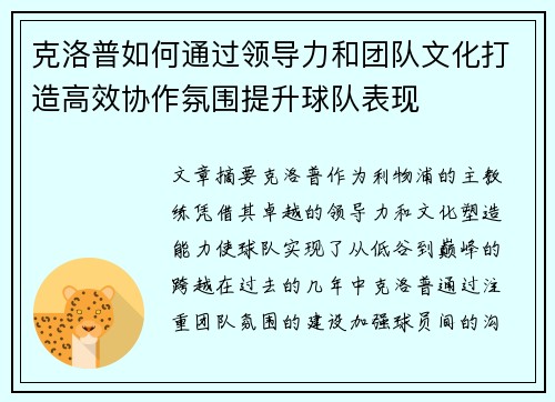 克洛普如何通过领导力和团队文化打造高效协作氛围提升球队表现