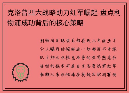 克洛普四大战略助力红军崛起 盘点利物浦成功背后的核心策略