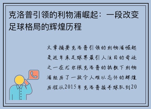 克洛普引领的利物浦崛起：一段改变足球格局的辉煌历程