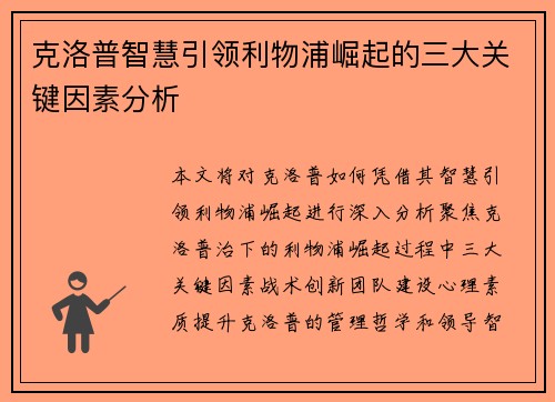 克洛普智慧引领利物浦崛起的三大关键因素分析