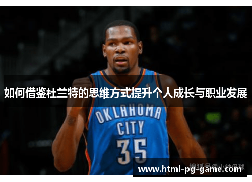 如何借鉴杜兰特的思维方式提升个人成长与职业发展