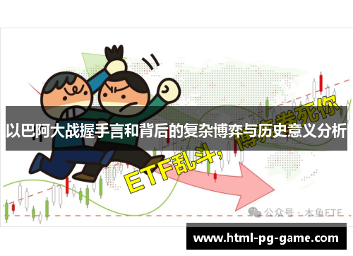 以巴阿大战握手言和背后的复杂博弈与历史意义分析