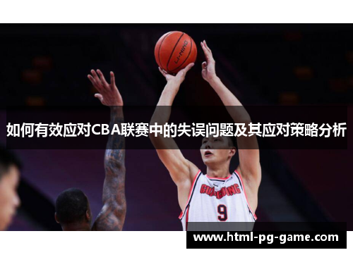 如何有效应对CBA联赛中的失误问题及其应对策略分析