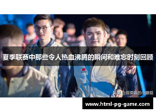 夏季联赛中那些令人热血沸腾的瞬间和难忘时刻回顾
