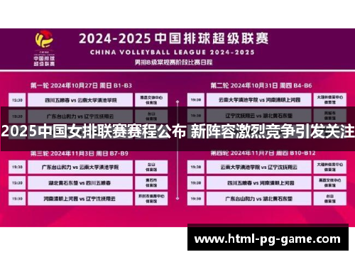 2025中国女排联赛赛程公布 新阵容激烈竞争引发关注