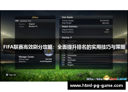 FIFA联赛高效刷分攻略：全面提升排名的实用技巧与策略