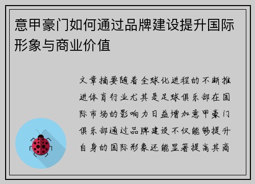 意甲豪门如何通过品牌建设提升国际形象与商业价值