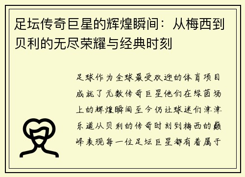 足坛传奇巨星的辉煌瞬间：从梅西到贝利的无尽荣耀与经典时刻