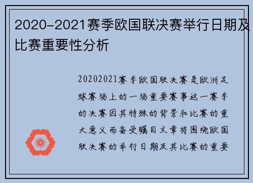 2020-2021赛季欧国联决赛举行日期及比赛重要性分析
