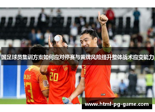 国足球员集训方案如何应对停赛与黄牌风险提升整体战术应变能力