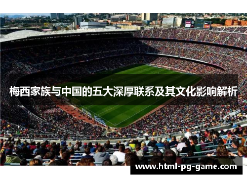 梅西家族与中国的五大深厚联系及其文化影响解析