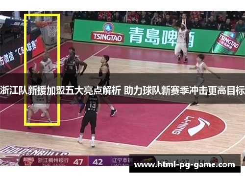 浙江队新援加盟五大亮点解析 助力球队新赛季冲击更高目标