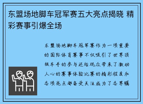 东盟场地脚车冠军赛五大亮点揭晓 精彩赛事引爆全场