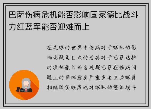 巴萨伤病危机能否影响国家德比战斗力红蓝军能否迎难而上