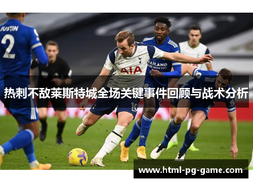 热刺不敌莱斯特城全场关键事件回顾与战术分析
