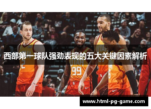 西部第一球队强劲表现的五大关键因素解析