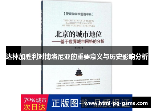 达林加胜利对博洛尼亚的重要意义与历史影响分析