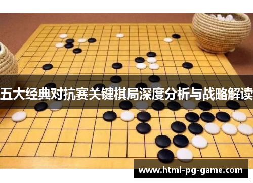 五大经典对抗赛关键棋局深度分析与战略解读
