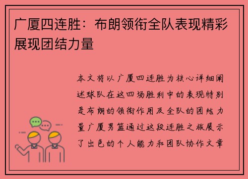 广厦四连胜：布朗领衔全队表现精彩展现团结力量