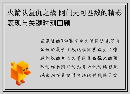 火箭队复仇之战 阿门无可匹敌的精彩表现与关键时刻回顾