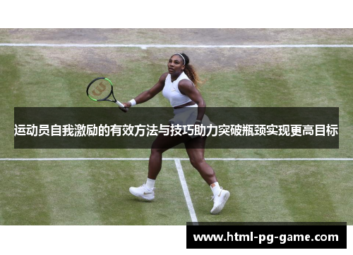 运动员自我激励的有效方法与技巧助力突破瓶颈实现更高目标