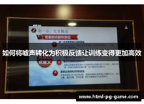 如何将嘘声转化为积极反馈让训练变得更加高效
