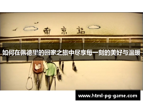 如何在佩德里的回家之旅中尽享每一刻的美好与温暖
