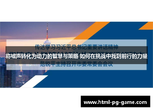 将嘘声转化为动力的智慧与策略 如何在挑战中找到前行的力量