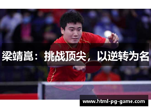 梁靖崑：挑战顶尖，以逆转为名