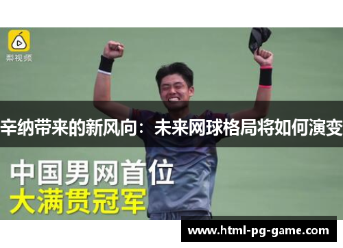 辛纳带来的新风向：未来网球格局将如何演变