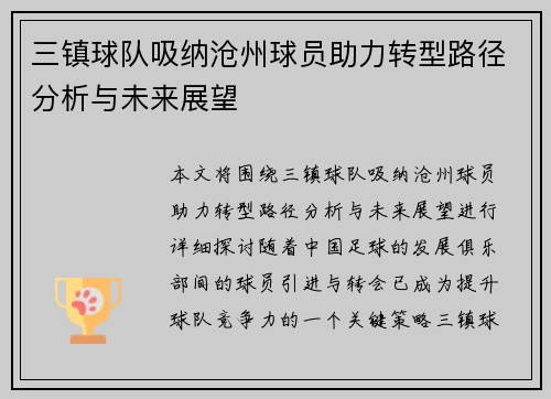 三镇球队吸纳沧州球员助力转型路径分析与未来展望