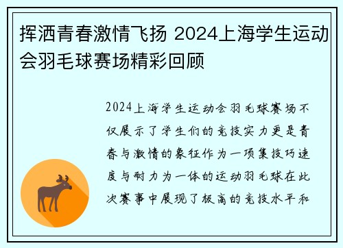 挥洒青春激情飞扬 2024上海学生运动会羽毛球赛场精彩回顾