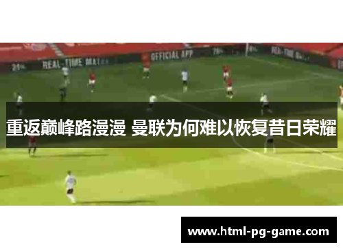 重返巅峰路漫漫 曼联为何难以恢复昔日荣耀