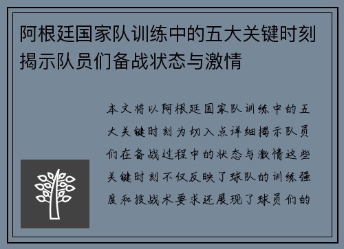 阿根廷国家队训练中的五大关键时刻揭示队员们备战状态与激情