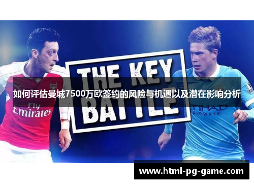 如何评估曼城7500万欧签约的风险与机遇以及潜在影响分析