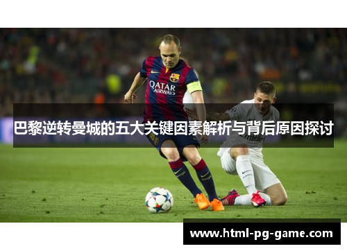 巴黎逆转曼城的五大关键因素解析与背后原因探讨