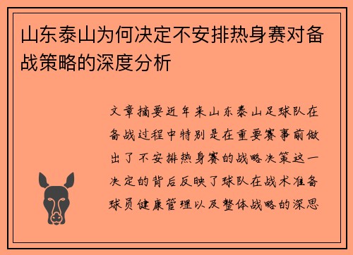 山东泰山为何决定不安排热身赛对备战策略的深度分析