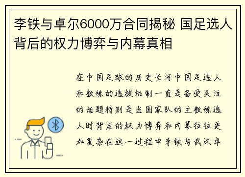 李铁与卓尔6000万合同揭秘 国足选人背后的权力博弈与内幕真相
