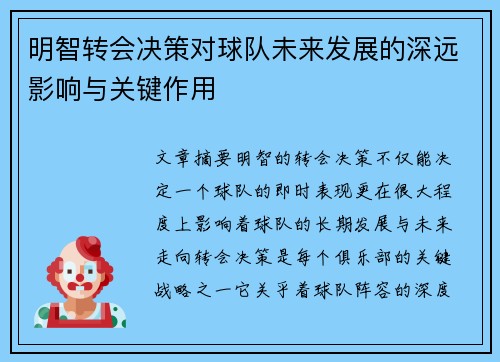 明智转会决策对球队未来发展的深远影响与关键作用