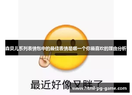 森贝儿系列表情包中的最佳表情是哪一个你最喜欢的理由分析