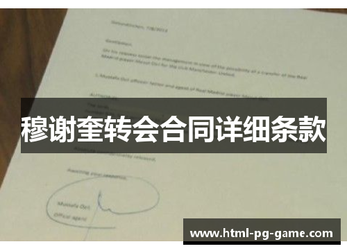 穆谢奎转会合同详细条款