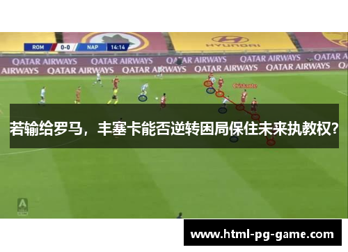 若输给罗马，丰塞卡能否逆转困局保住未来执教权？