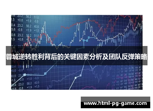 蓉城逆转胜利背后的关键因素分析及团队反弹策略